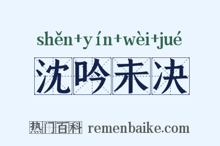 沈吟未决是什么意思的图片